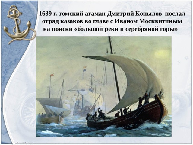 1639 г. томский атаман Дмитрий Копылов послал отряд казаков во главе с Иваном Москвитиным на поиски «большой реки и серебряной горы» 