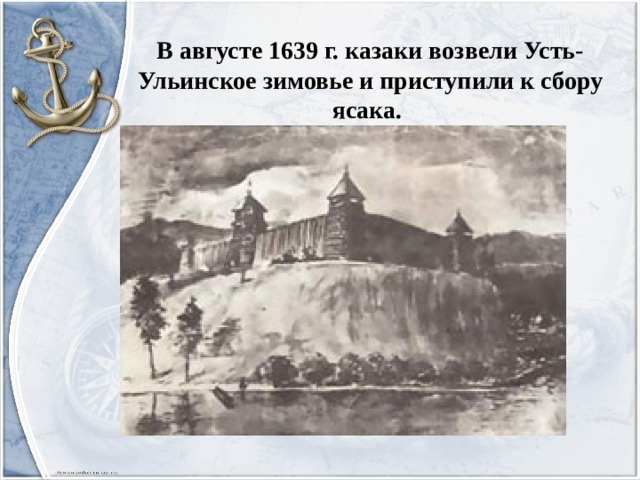 В августе 1639 г. казаки возвели Усть-Ульинское зимовье и приступили к сбору ясака.   
