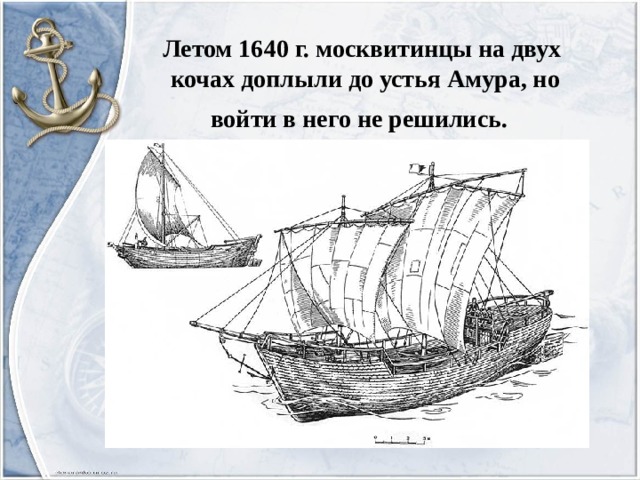 Летом 1640 г. москвитинцы на двух кочах доплыли до устья Амура, но войти в него не решились.  