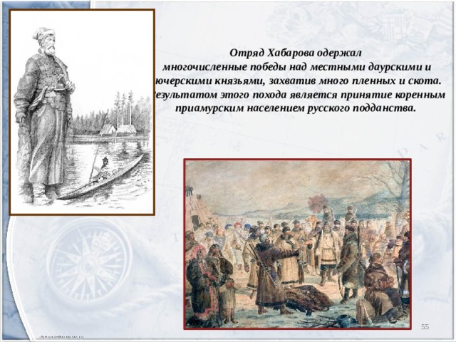    Отряд Хабарова одержал  многочисленные победы над местными даурскими и дючерскими князьями, захватив много пленных и скота. Результатом этого похода является принятие коренным приамурским населением русского подданства.     