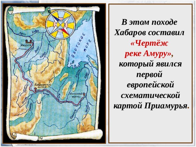 В этом походе  Хабаров составил  «Чертёж  реке Амуру» ,  который явился первой  европейской схематической  картой Приамурья .     