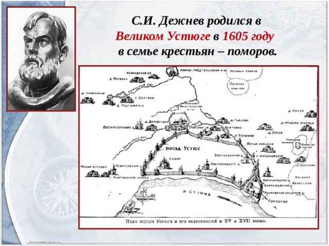 С.И. Дежнев родился в Великом Устюге в 1605 году в семье крестьян – поморов. 