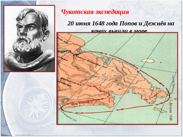    Чукотская экспедиция    20 июня 1648 года Попов и Дежнёв на кочах вышли в море.   