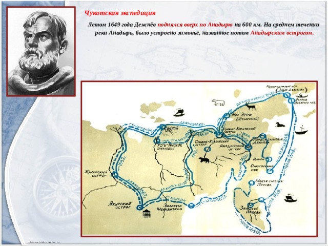    Чукотская экспедиция   Летом 1649 года Дежнёв поднялся вверх по Анадырю на 600 км. На среднем течении реки Анадырь, было устроено зимовьё, названное потом Анадырским острогом .     