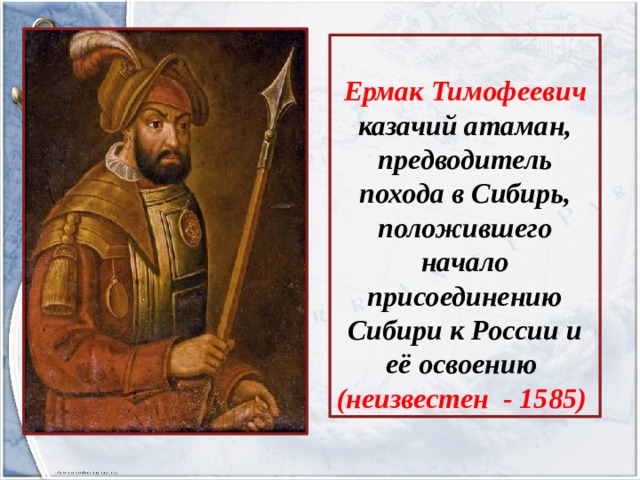 Присоединение сибирского ханства казачий атаман ермак тимофеевич проект