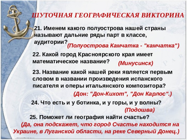 Именем какого полуострова нашей страны называют задние ряды парт в классе