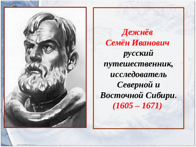 Первопроходец гармония. Семён Иванович дежнёв. Семён Иванович дежнёв русский путешественник. Семён Дижнёв, годы жизни.