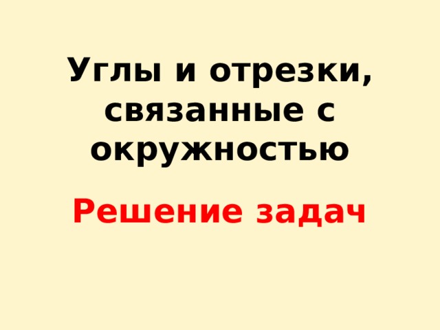 Задачи на отрезки связанные с окружностью