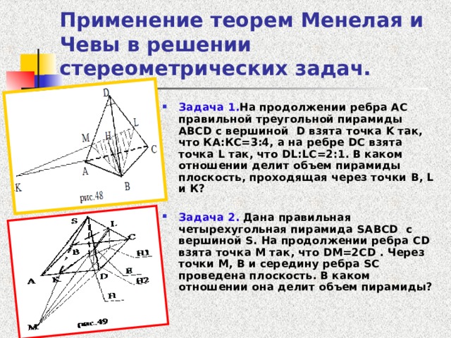 Теорема менелая и чевы 10 класс презентация