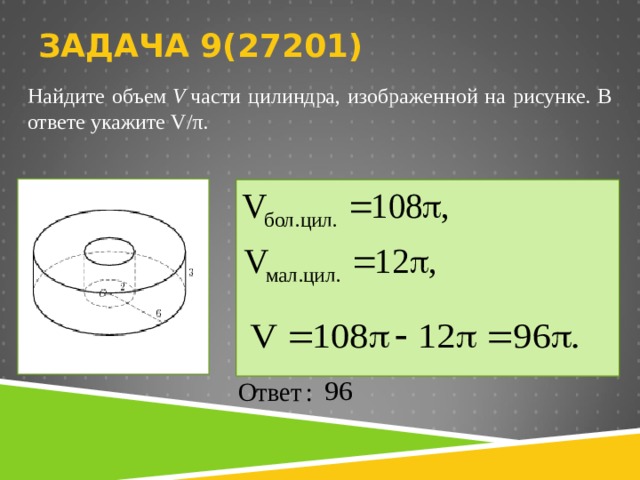 ЗАДАЧА 9( 27 201 )   Найдите объем  V  части цилиндра, изображенной на рисунке. В ответе укажите V/ π .       