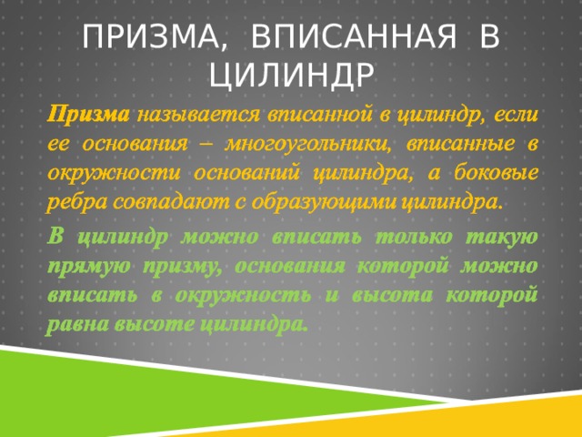 ПРИЗМА, ВПИСАННАЯ В ЦИЛИНДР 