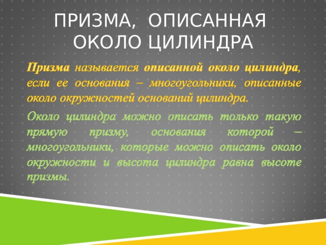 ПРИЗМА, ОПИСАННАЯ ОКОЛО ЦИЛИНДРА 