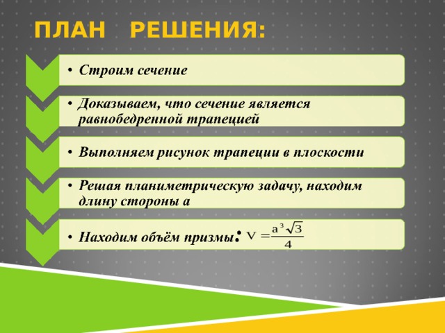 ПЛАН РЕШЕНИЯ: 
