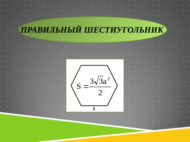 ПРАВИЛЬНЫЙ ШЕСТИУГОЛЬНИК 