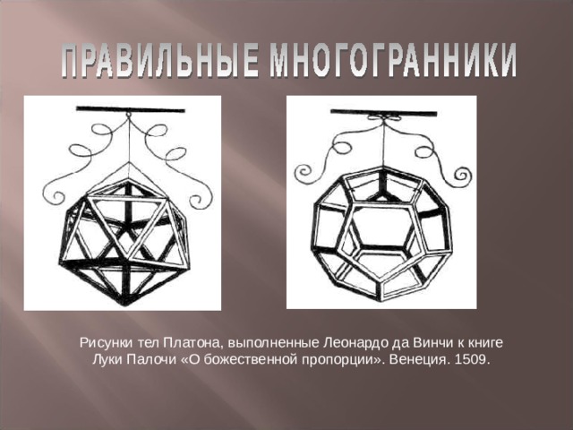 Презентация многогранники в искусстве