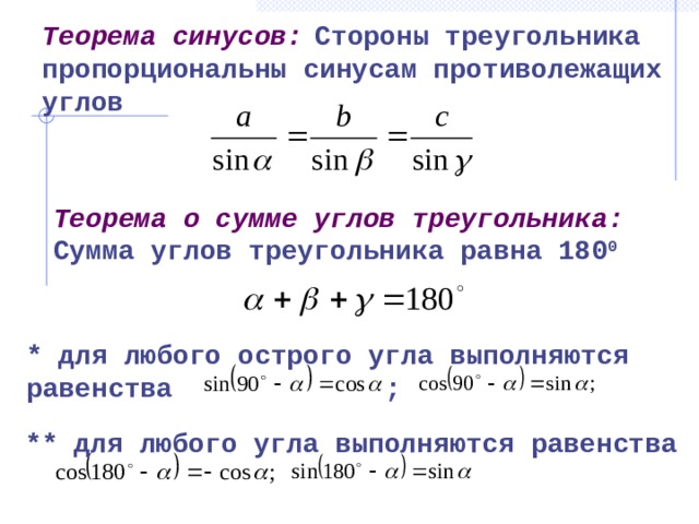 Стороны треугольника пропорциональны синусам противолежащих углов