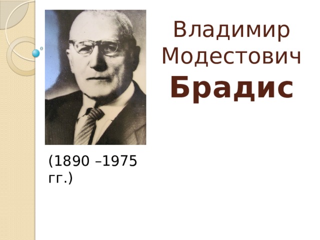 Владимир Модестович  Брадис ( 1890 –1975 гг.) 
