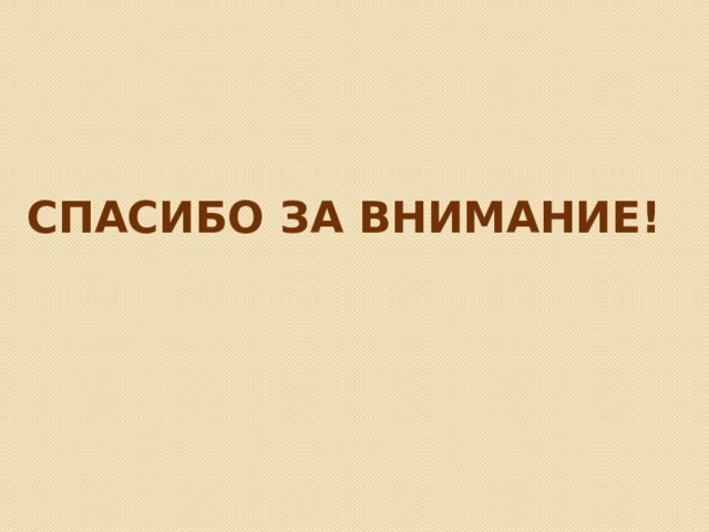 СПАСИБО ЗА ВНИМАНИЕ! 