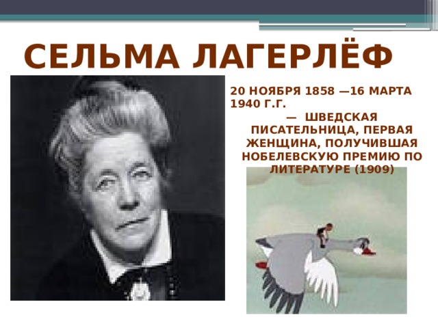 Сельма лагерлеф презентация 4 класс