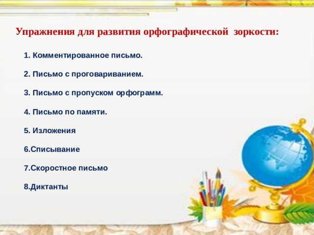 Упражнения на орфографическую зоркость. Упражнени дл яформироания орфографисческой зоркости. Упражнения для развития орфографической зоркости. Орфографическая зоркость упражнения. Упражнения для развития орфографической зоркости в 3 классе.