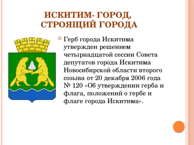 Герб города Искитим. Герб Искитима Новосибирской. Искитим город строящий города. Флаг города Искитим. Искитим герб. Герб города Искитим. Герб Искитима Новосибирской. Искитим город строящий города. Флаг города Искитим.
