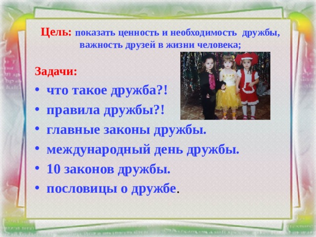 Необходимость дружбы. Правила дружбы. 10 Законов дружбы. Документ о дружбе. В чем состоит роль дружбы.