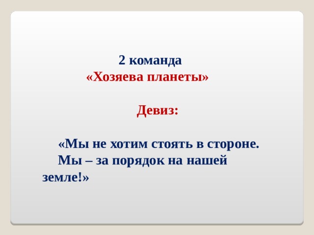 Топ 1230+ Идей как назвать Экологическую команду.