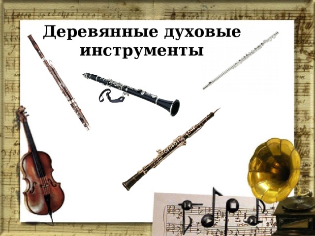 Нарисовать деревянные духовые инструменты