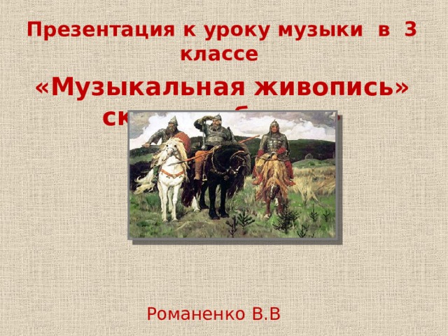 Музыкальная живопись сказок и былин 5 класс рисунок