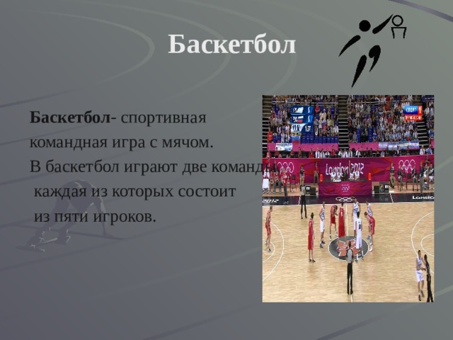 Баскетбол Баскетбол - спортивная командная игра с мячом. В баскетбол играют две команды,  каждая из которых состоит  из пяти игроков. 