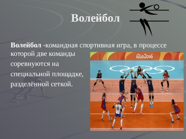 Волейбол Волейбол -командная спортивная игра, в процессе которой две команды соревнуются на специальной площадке, разделённой сеткой. 
