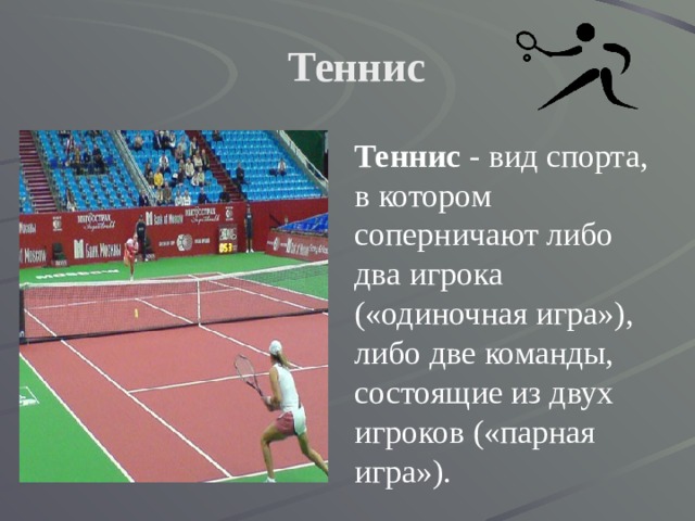 Теннис Теннис  - вид спорта, в котором соперничают либо два игрока («одиночная игра»), либо две команды, состоящие из двух игроков («парная игра»). 