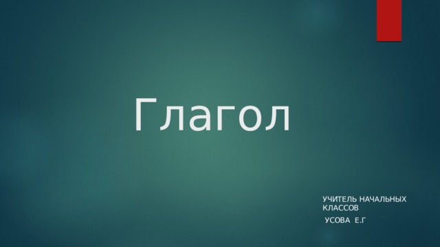 Глагол Учитель начальных классов  усова Е.Г 