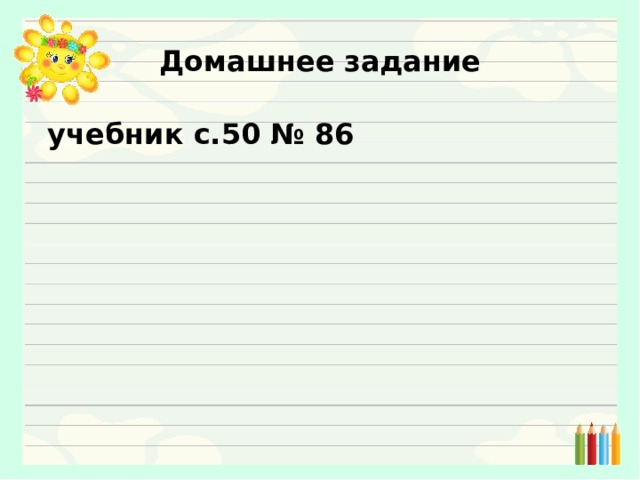 Домашнее задание  учебник с.50 № 86 