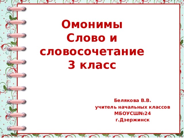 Презентация омонимы слово и словосочетание 3 класс школа россии