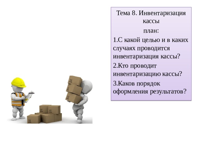 Тема 8. Инвентаризация кассы план: 1.С какой целью и в каких случаях проводится инвентаризация кассы? 2.Кто проводит инвентаризацию кассы? 3.Каков порядок оформления результатов?  