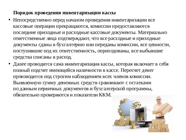 Инвентаризация кассы презентация
