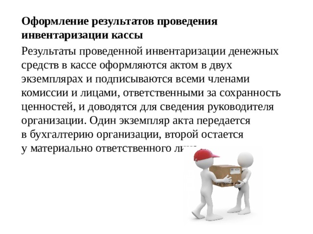 Инвентаризация кассы презентация