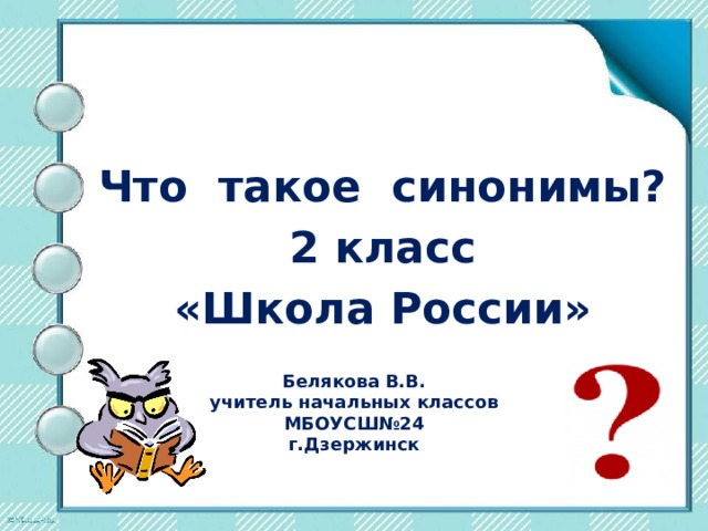 Для чего нужны синонимы 2 класс родной русский язык конспект и презентация