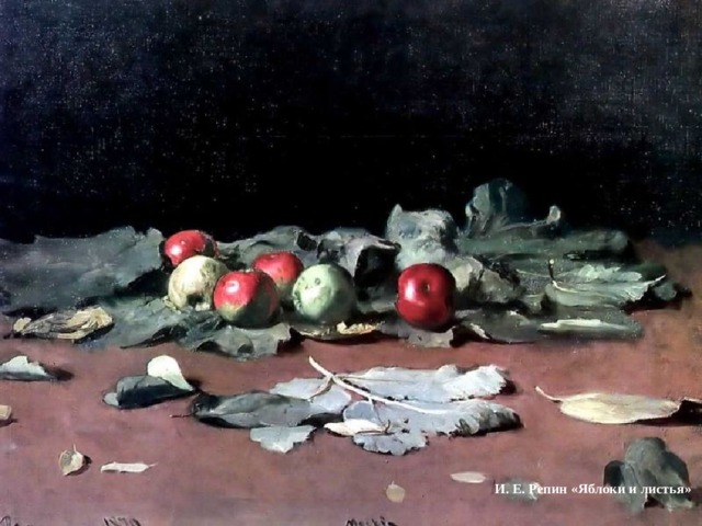 И. Е. Репин «Яблоки и листья» 