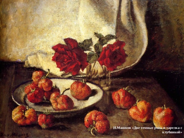 И.Машков «Две темные розы и тарелка с клубникой» 