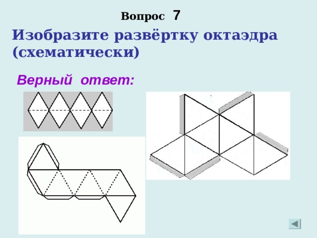 Вопрос 7 Изобразите развёртку октаэдра (схематически) Верный ответ: 