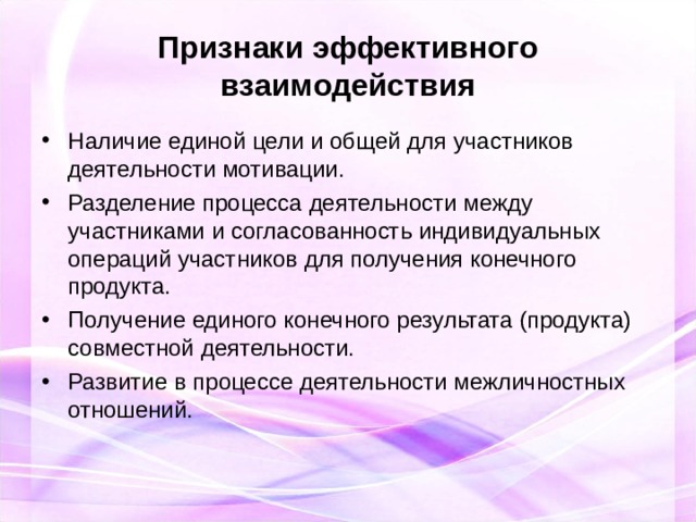 Условия получения единого. Признаки эффективного взаимодействия. Основной признак эффективного взаимодействия. Признаки эффективной и неэффективной деятельности группы.