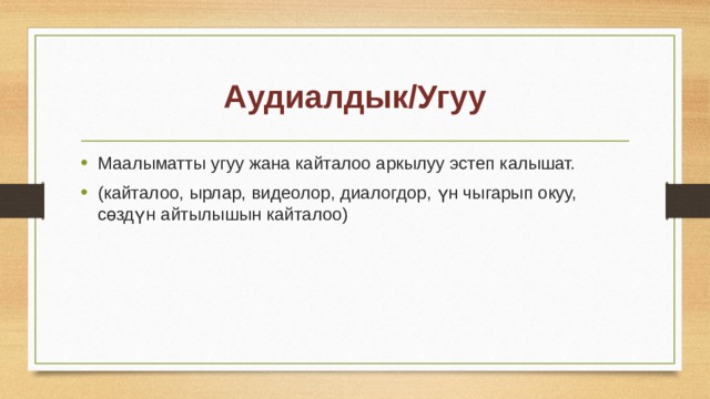 Аудиалдык/Угуу Маалыматты угуу жана кайталоо аркылуу эстеп калышат. (кайталоо, ырлар, видеолор, диалогдор, үн чыгарып окуу, сөздүн айтылышын кайталоо) 