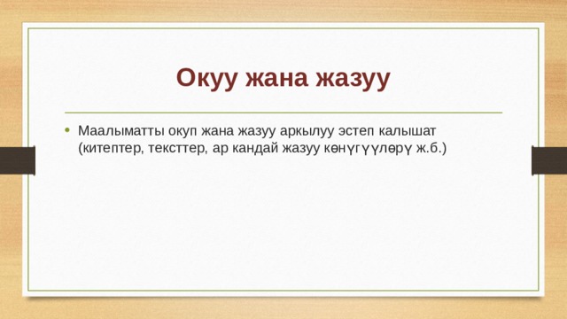 Окуу жана жазуу Маалыматты окуп жана жазуу аркылуу эстеп калышат (китептер, тексттер, ар кандай жазуу көнүгүүлөрү ж.б.) 