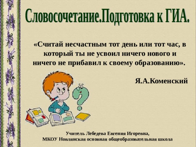 Замените словосочетание дом родителей построенное на основе