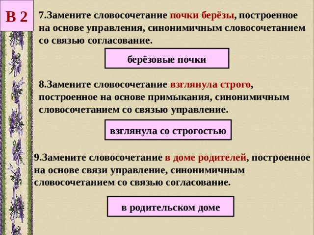 Замените словосочетание дом родителей построенное на основе