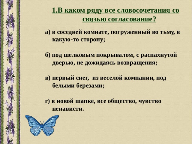 В каком ряду все словосочетания со связью согласование