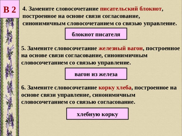 Замените словосочетание дом родителей построенное на основе