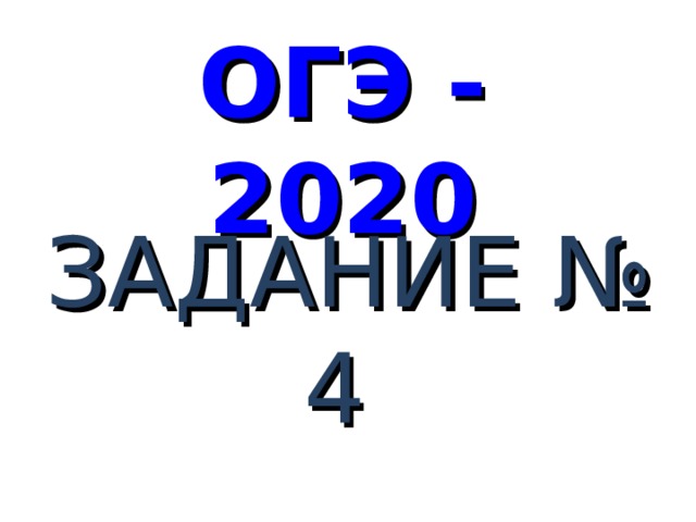 ОГЭ - 2020 ЗАДАНИЕ № 4 